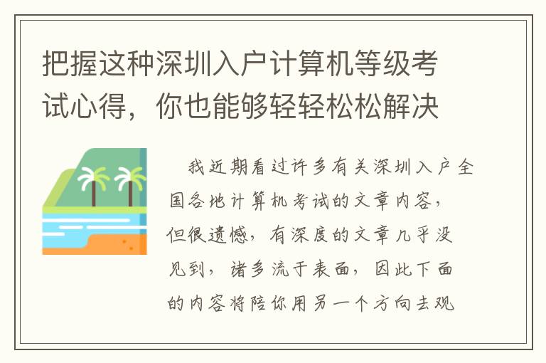 把握這種深圳入戶計算機等級考試心得，你也能夠輕輕松松解決問題！