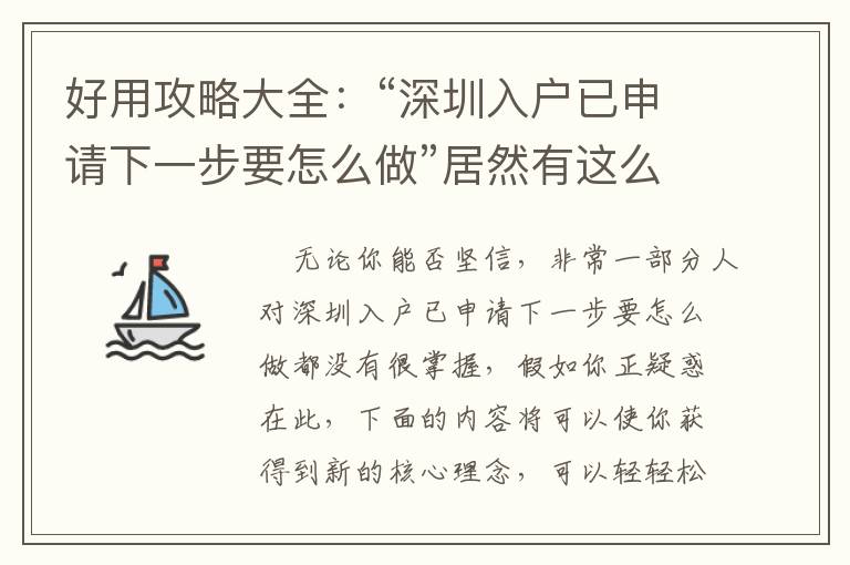 好用攻略大全：“深圳入戶已申請(qǐng)下一步要怎么做”居然有這么多密秘！