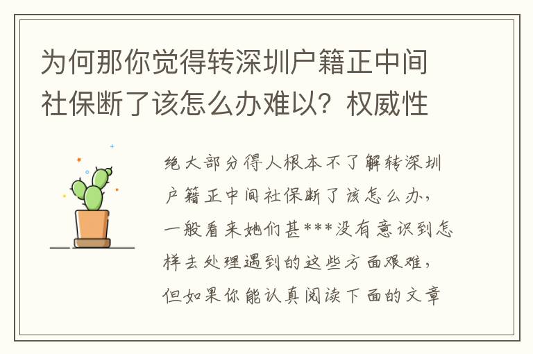 為何那你覺得轉深圳戶籍正中間社保斷了該怎么辦難以？權威性解釋來啦