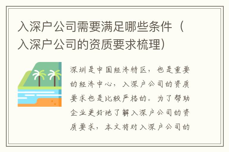 入深戶公司需要滿足哪些條件（入深戶公司的資質(zhì)要求梳理）