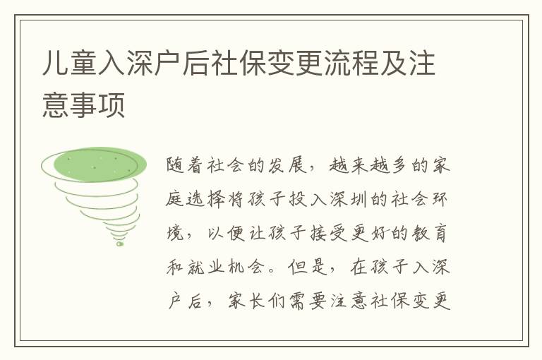 兒童入深戶后社保變更流程及注意事項(xiàng)