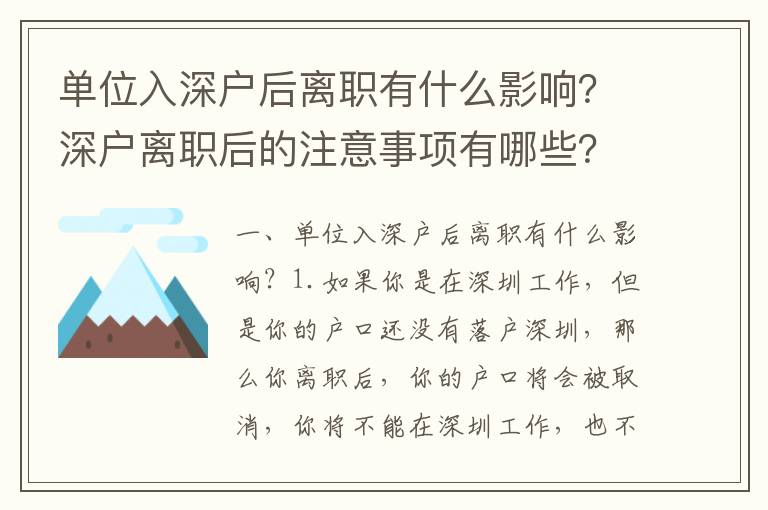 單位入深戶后離職有什么影響？深戶離職后的注意事項有哪些？