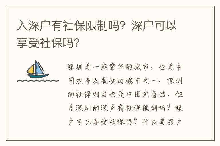 入深戶(hù)有社保限制嗎？深戶(hù)可以享受社保嗎？