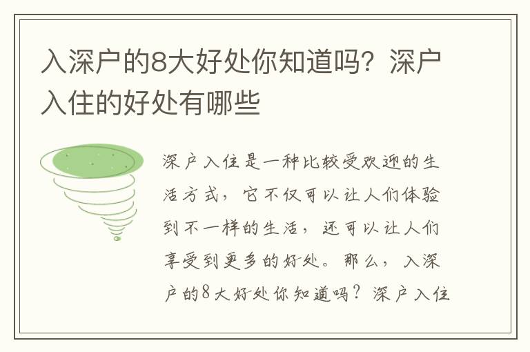入深戶的8大好處你知道嗎？深戶入住的好處有哪些