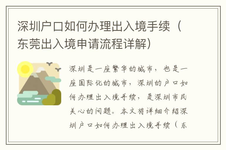 深圳戶口如何辦理出入境手續(xù)（東莞出入境申請流程詳解）