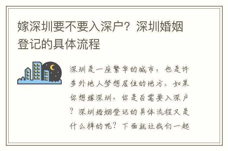 嫁深圳要不要入深戶？深圳婚姻登記的具體流程
