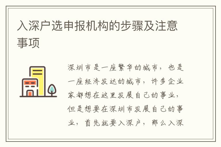 入深戶選申報機構(gòu)的步驟及注意事項