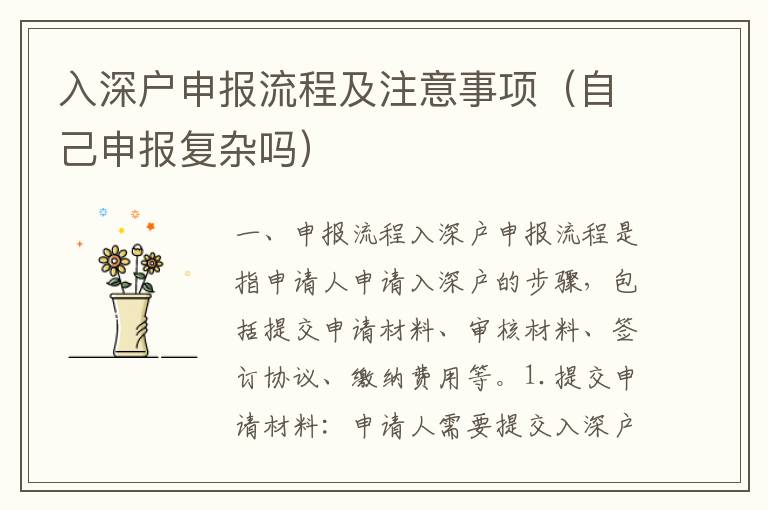 入深戶(hù)申報(bào)流程及注意事項(xiàng)（自己申報(bào)復(fù)雜嗎）