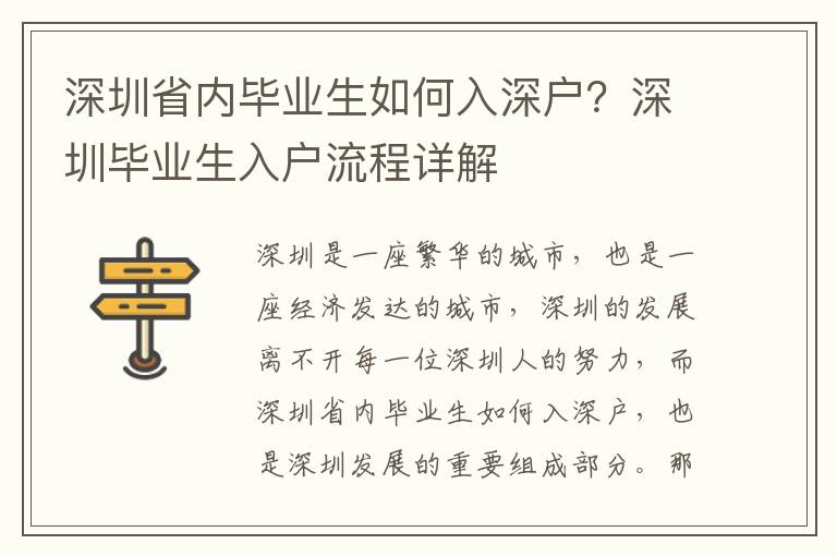 深圳省內畢業生如何入深戶？深圳畢業生入戶流程詳解