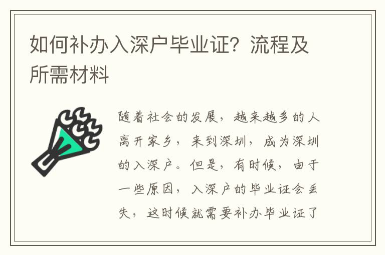 如何補辦入深戶畢業證？流程及所需材料
