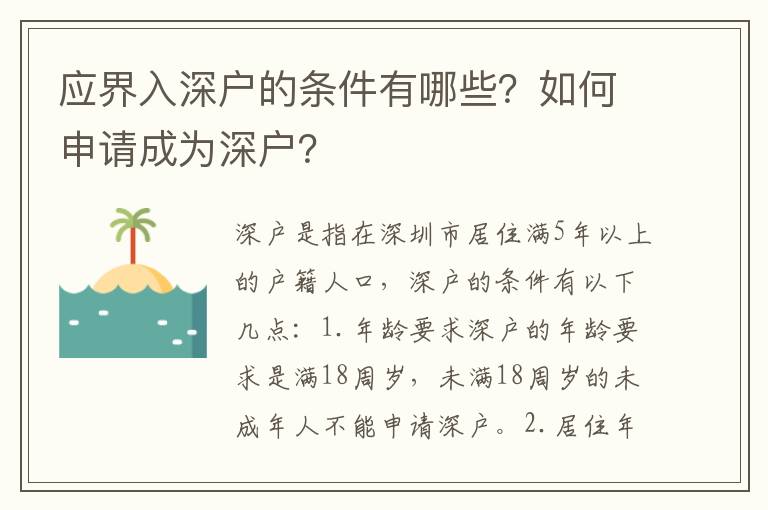 應界入深戶的條件有哪些？如何申請成為深戶？