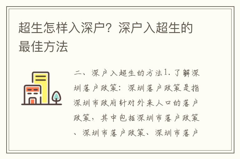 超生怎樣入深戶？深戶入超生的最佳方法