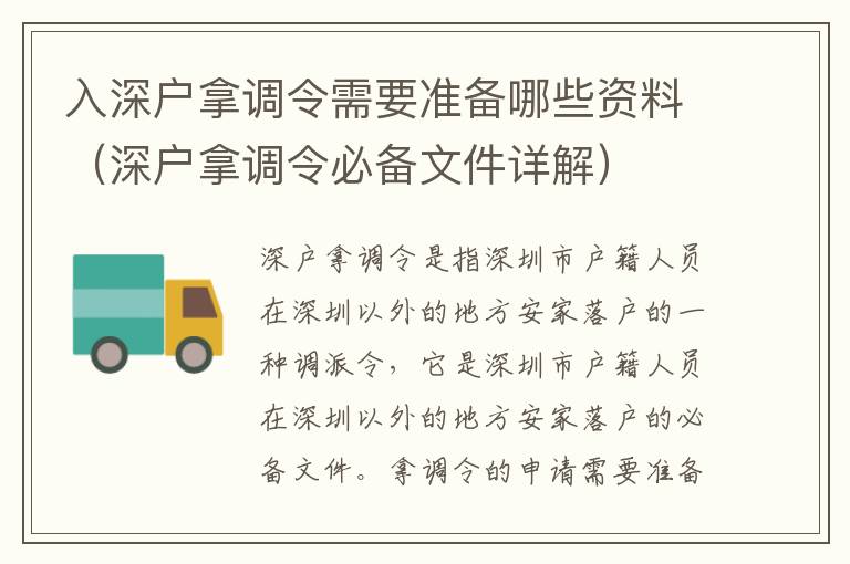 入深戶拿調(diào)令需要準備哪些資料（深戶拿調(diào)令必備文件詳解）