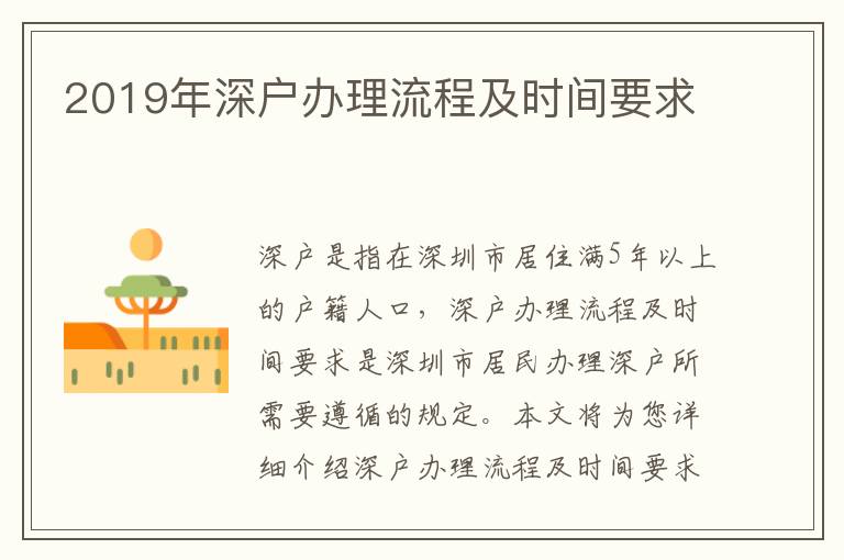 2019年深戶(hù)辦理流程及時(shí)間要求