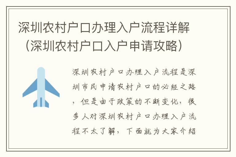 深圳農(nóng)村戶口辦理入戶流程詳解（深圳農(nóng)村戶口入戶申請(qǐng)攻略）