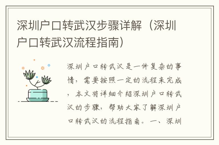 深圳戶口轉(zhuǎn)武漢步驟詳解（深圳戶口轉(zhuǎn)武漢流程指南）