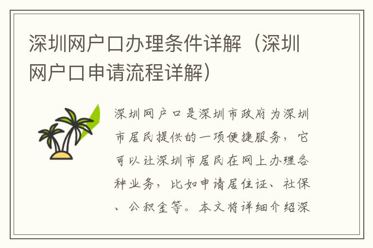 深圳網(wǎng)戶口辦理?xiàng)l件詳解（深圳網(wǎng)戶口申請(qǐng)流程詳解）