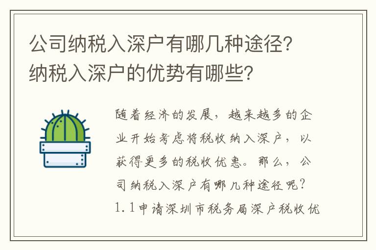 公司納稅入深戶有哪幾種途徑？納稅入深戶的優(yōu)勢(shì)有哪些？