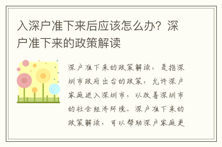 入深戶準(zhǔn)下來后應(yīng)該怎么辦？深戶準(zhǔn)下來的政策解讀