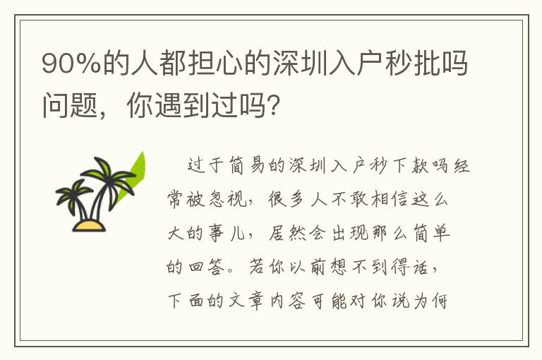 90%的人都擔心的深圳入戶秒批嗎問題，你遇到過嗎？
