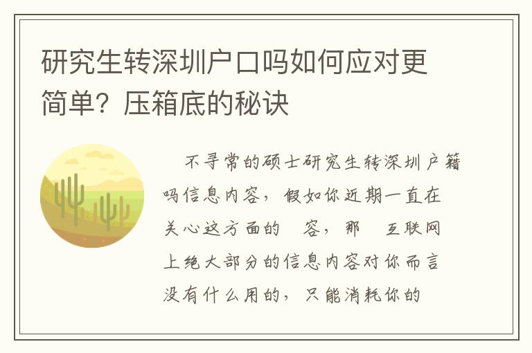 研究生轉深圳戶口嗎如何應對更簡單？壓箱底的秘訣