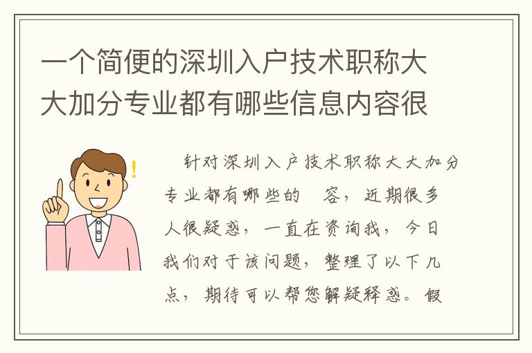一個(gè)簡(jiǎn)便的深圳入戶技術(shù)職稱大大加分專業(yè)都有哪些信息內(nèi)容很重要！