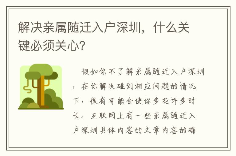 解決親屬隨遷入戶深圳，什么關鍵必須關心？