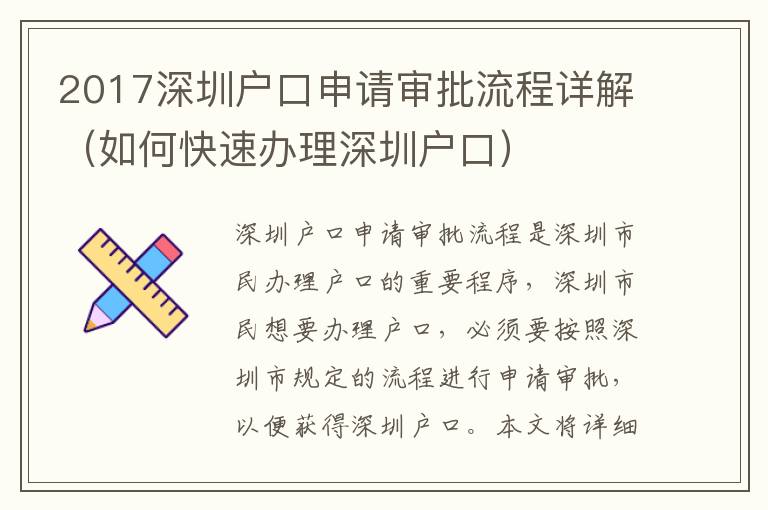 2017深圳戶口申請(qǐng)審批流程詳解（如何快速辦理深圳戶口）