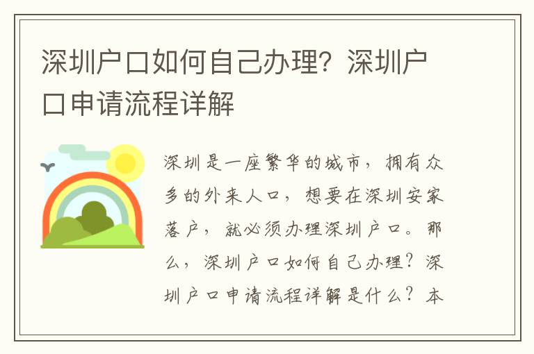 深圳戶口如何自己辦理？深圳戶口申請(qǐng)流程詳解