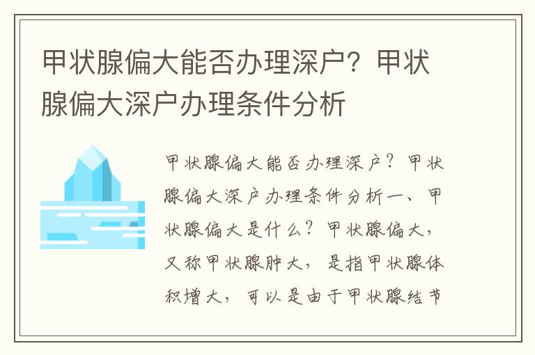 甲狀腺偏大能否辦理深戶？甲狀腺偏大深戶辦理?xiàng)l件分析