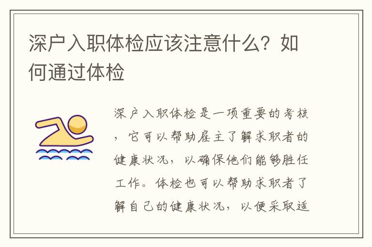 深戶入職體檢應(yīng)該注意什么？如何通過(guò)體檢