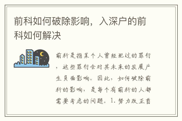 前科如何破除影響，入深戶的前科如何解決