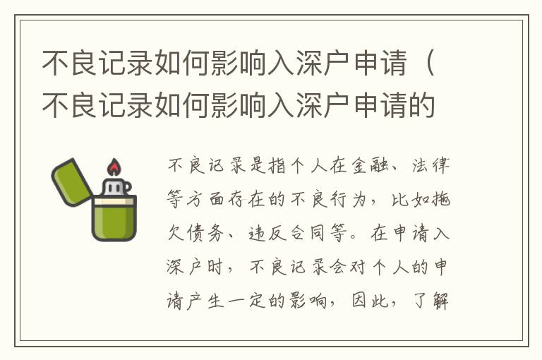 不良記錄如何影響入深戶申請(qǐng)（不良記錄如何影響入深戶申請(qǐng)的細(xì)節(jié)）