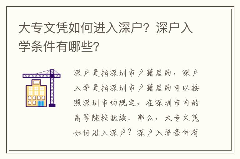 大專文憑如何進入深戶？深戶入學條件有哪些？