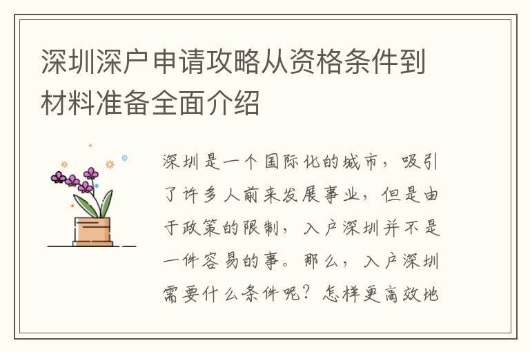 深圳深戶申請(qǐng)攻略從資格條件到材料準(zhǔn)備全面介紹