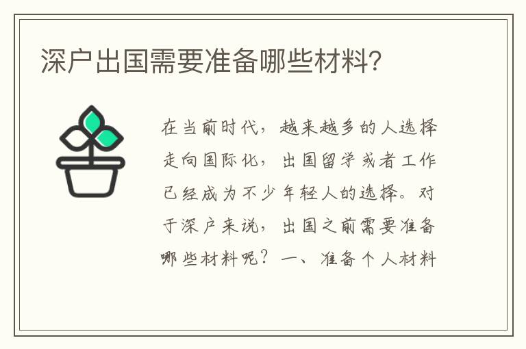 深戶出國需要準備哪些材料？