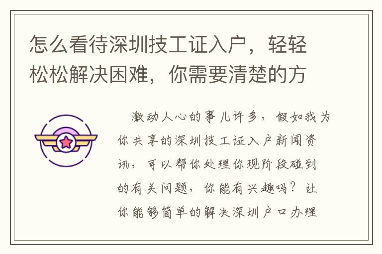 怎么看待深圳技工證入戶，輕輕松松解決困難，你需要清楚的方法