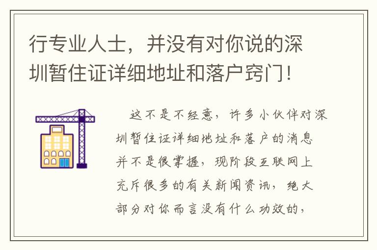 行專業(yè)人士，并沒有對你說的深圳暫住證詳細地址和落戶竅門！