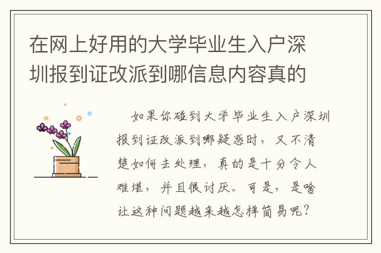 在網(wǎng)上好用的大學(xué)畢業(yè)生入戶深圳報到證改派到哪信息內(nèi)容真的很難找！比不上看一下這篇文章