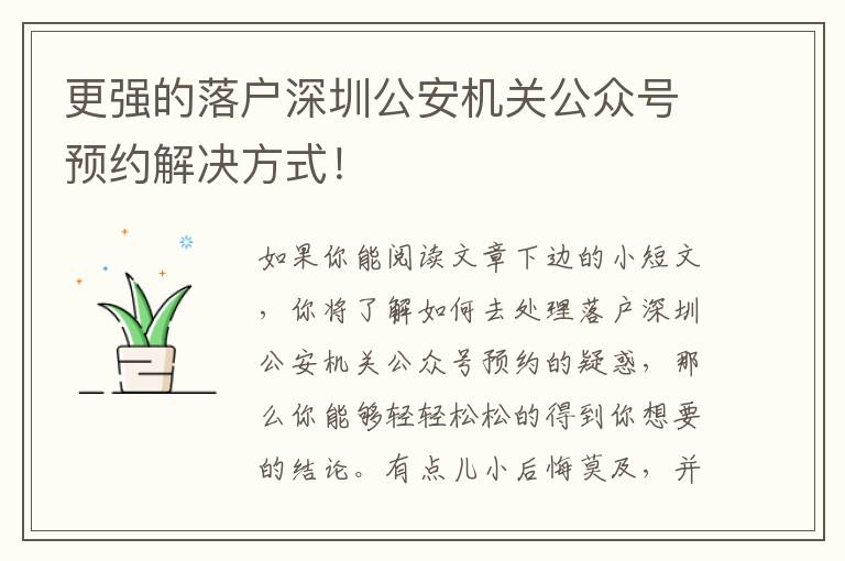 更強的落戶深圳公安機關公眾號預約解決方式！