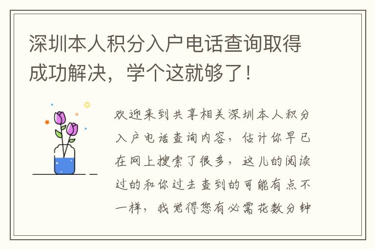 深圳本人積分入戶電話查詢?nèi)〉贸晒鉀Q，學(xué)個這就夠了！
