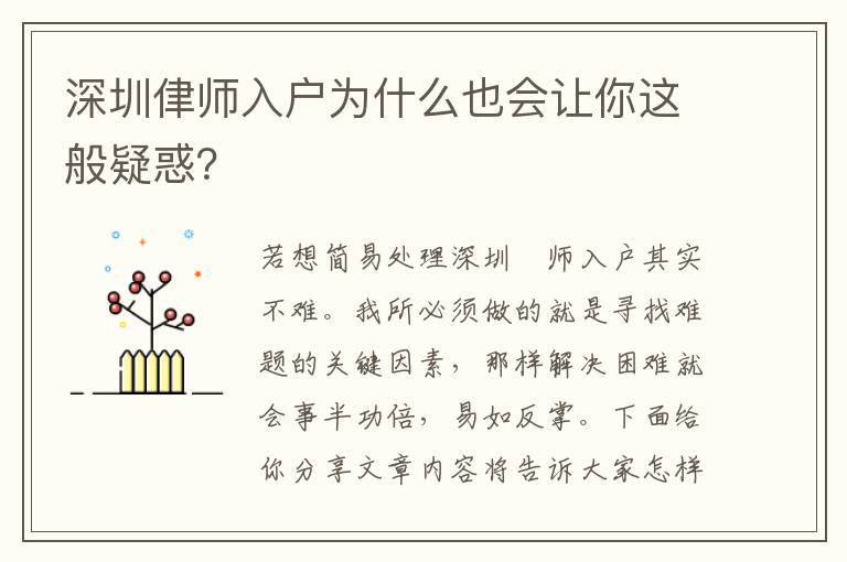 深圳侓師入戶為什么也會(huì)讓你這般疑惑？