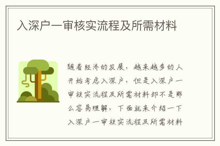 入深戶一審核實流程及所需材料