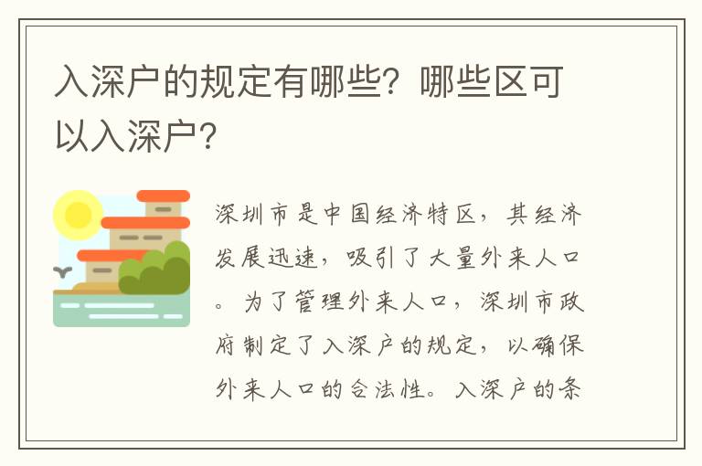 入深戶的規(guī)定有哪些？哪些區(qū)可以入深戶？