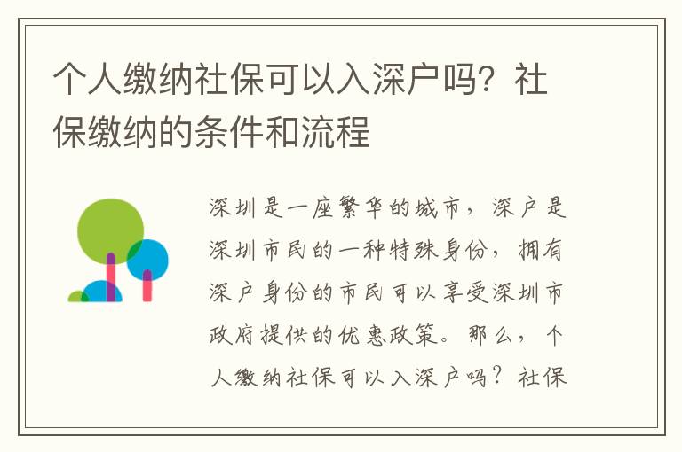 個(gè)人繳納社保可以入深戶(hù)嗎？社保繳納的條件和流程
