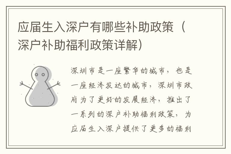 應(yīng)屆生入深戶有哪些補(bǔ)助政策（深戶補(bǔ)助福利政策詳解）