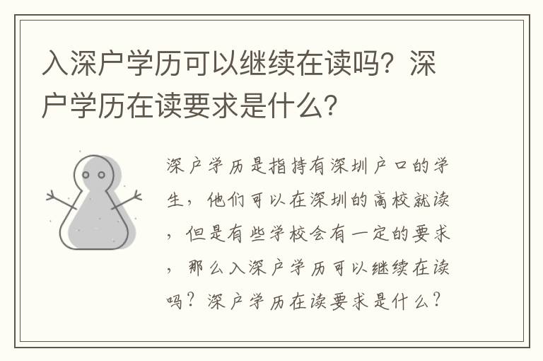 入深戶學歷可以繼續在讀嗎？深戶學歷在讀要求是什么？