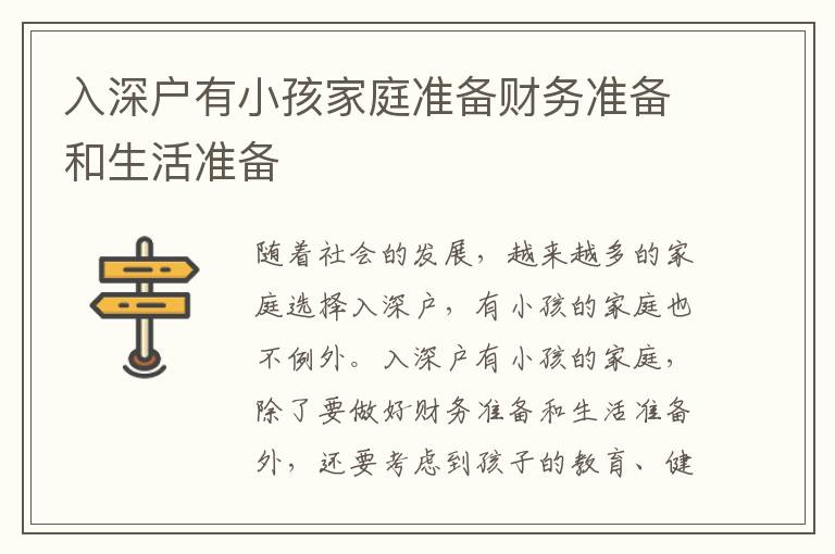 入深戶有小孩家庭準(zhǔn)備財(cái)務(wù)準(zhǔn)備和生活準(zhǔn)備