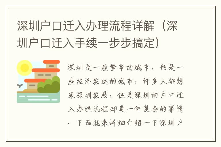 深圳戶口遷入辦理流程詳解（深圳戶口遷入手續(xù)一步步搞定）