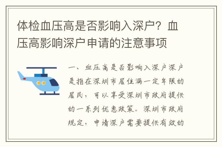 體檢血壓高是否影響入深戶？血壓高影響深戶申請(qǐng)的注意事項(xiàng)
